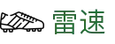 雷速首页 - 赛事入口与官网登录